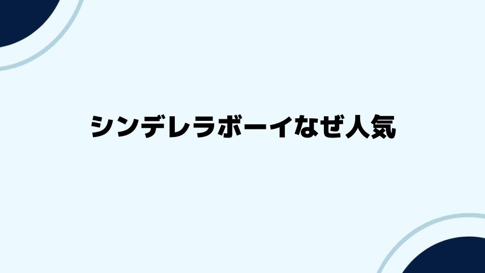 シンデレラボーイなぜ人気が続くのか